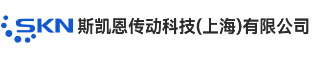 斯凯恩传动科技(上海)有限公司